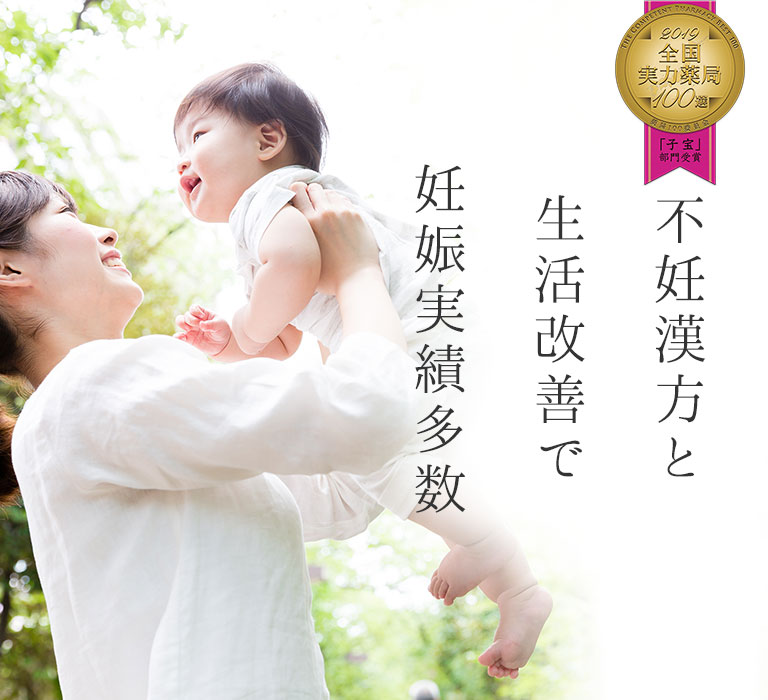 不妊・妊活・漢方のご相談は岡山市の福神トシモリ薬局へ